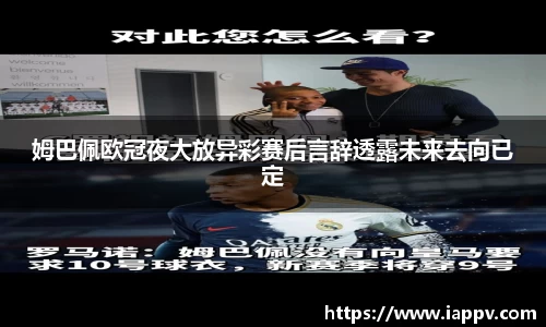 姆巴佩欧冠夜大放异彩赛后言辞透露未来去向已定