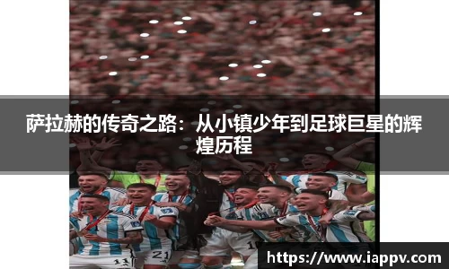 萨拉赫的传奇之路：从小镇少年到足球巨星的辉煌历程