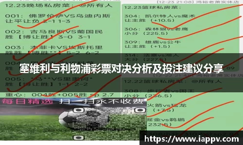 塞维利与利物浦彩票对决分析及投注建议分享